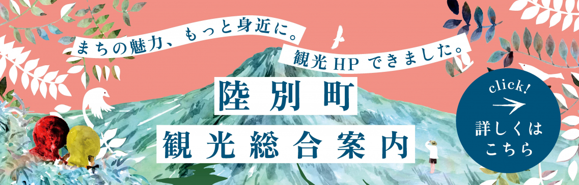 陸別観光案内所