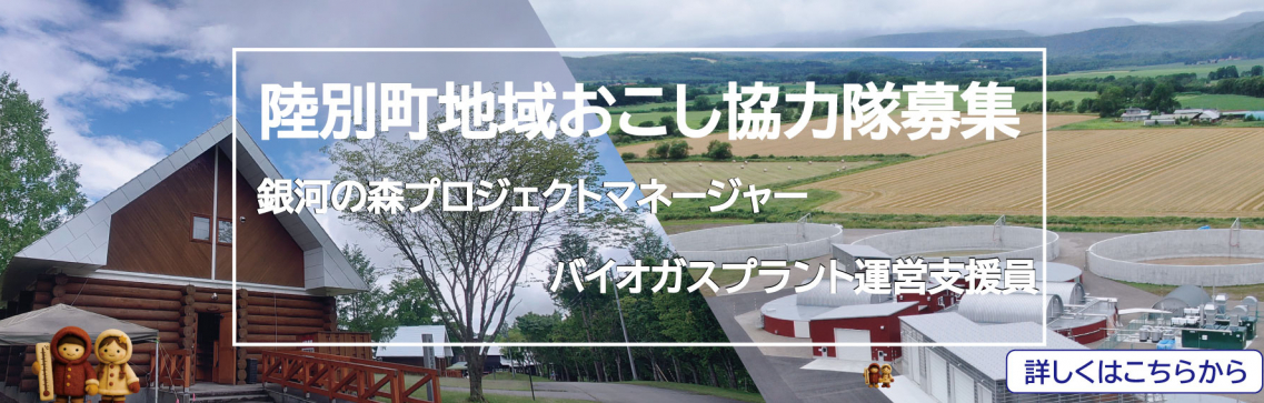 陸別町地域おこし協力隊募集