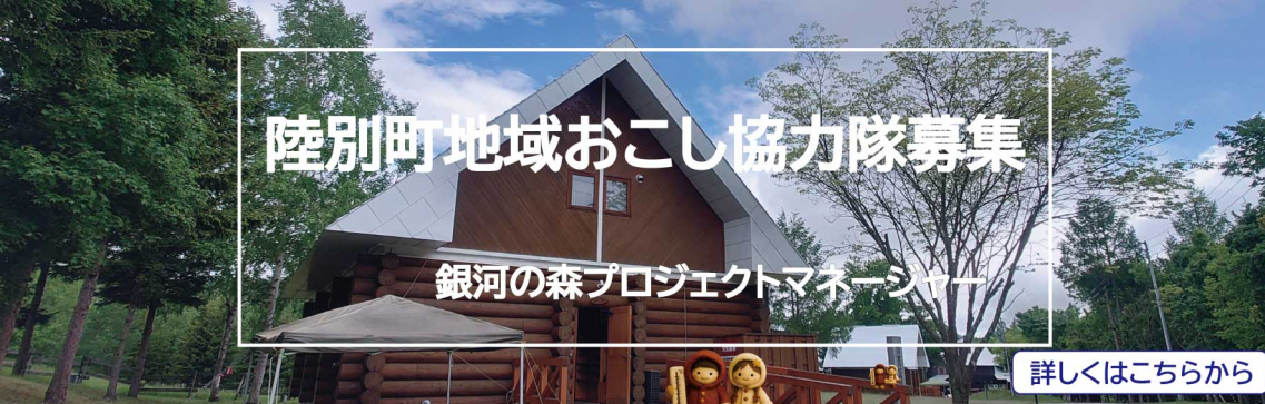 陸別町地域おこし協力隊募集(銀河の森プロジェクトマネージャー)