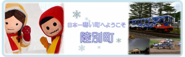 日本一寒い町へようこそ　陸別町