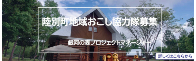 陸別町地域おこし協力隊募集(銀河の森プロジェクトマネージャー)