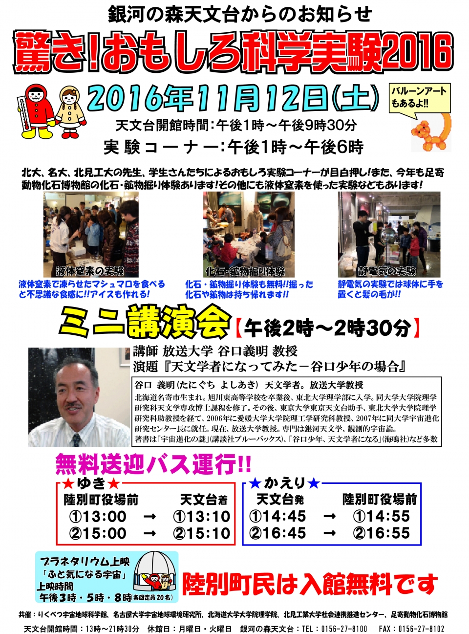 驚き!おもしろ科学実験2016ポスター