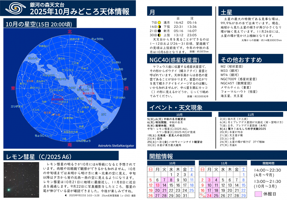 2025年10月 みどころ天体情報