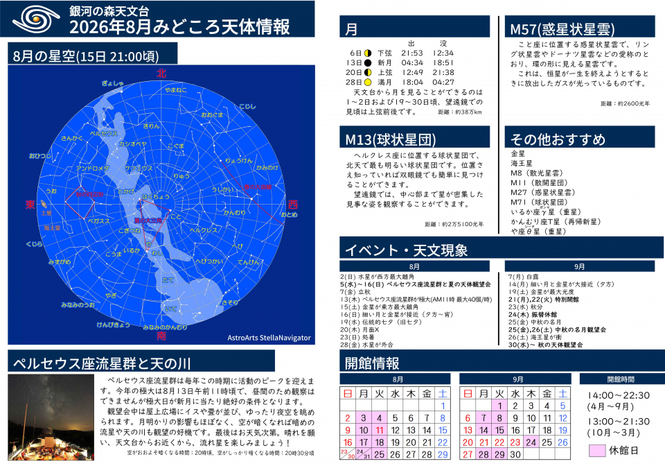 2026年8月 みどころ天体情報
