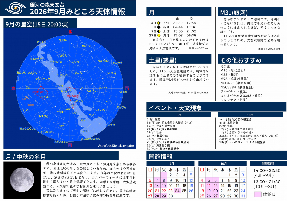 2026年9月 みどころ天体情報