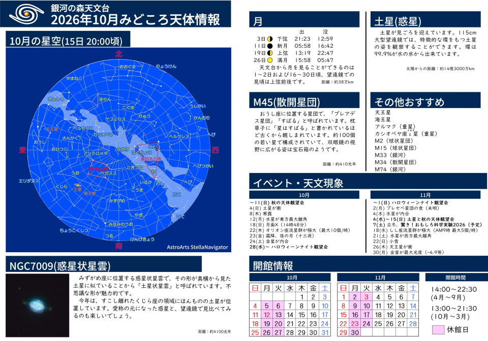 2026年10月 みどころ天体情報