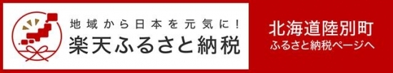 ※楽天ふるさと納税陸別町ページへ