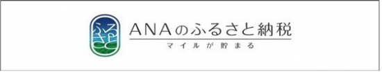 ※ANAのふるさと納税陸別町ページへ