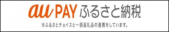 ※au PAY ふるさと納税陸別町ページへ