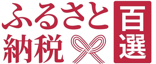 ※ふるさと納税百選陸別町ページへ