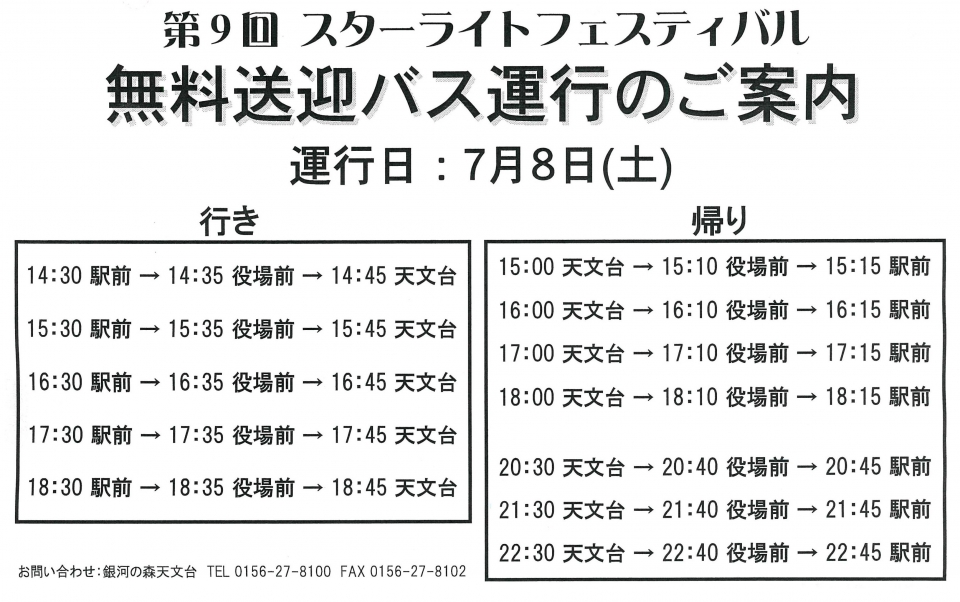 7月8日(土)無料送迎バス時刻表
