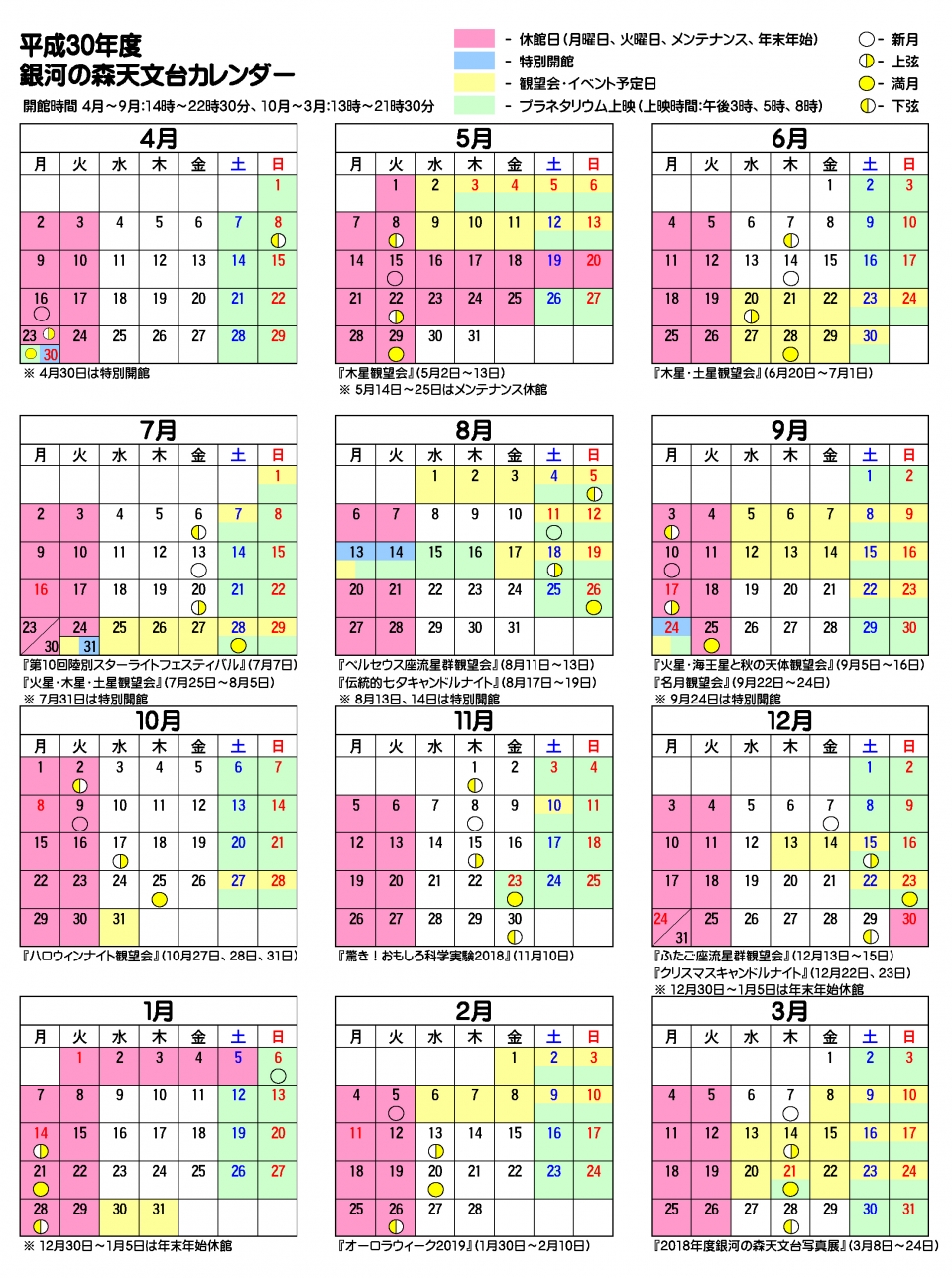 平成30年度 開館日&イベントカレンダー