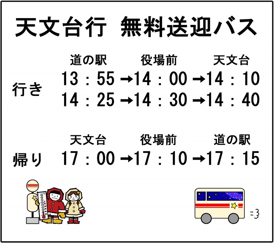 7月7日(土)無料送迎バス時刻表
