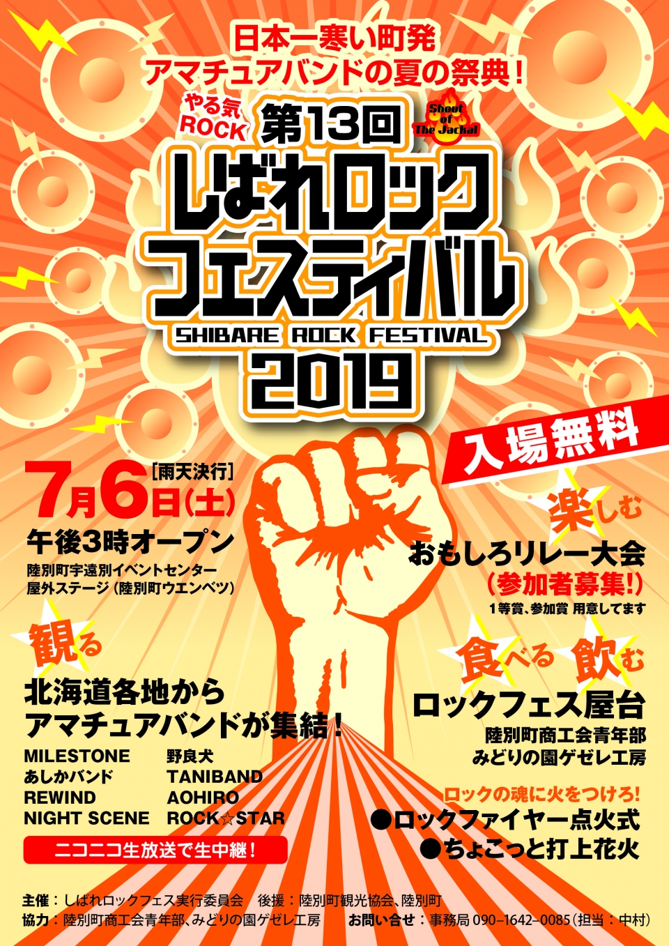 第13回しばれロックフェス2019ポスター