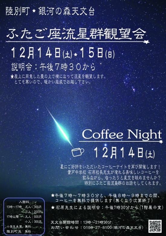 12月14日 15日 ふたご座流星群観望会を開催します 14日はコーヒーナイトも開催 トピックス りくべつ宇宙地球科学館 銀河の森天文台