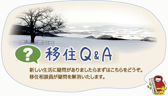 移住Q＆A