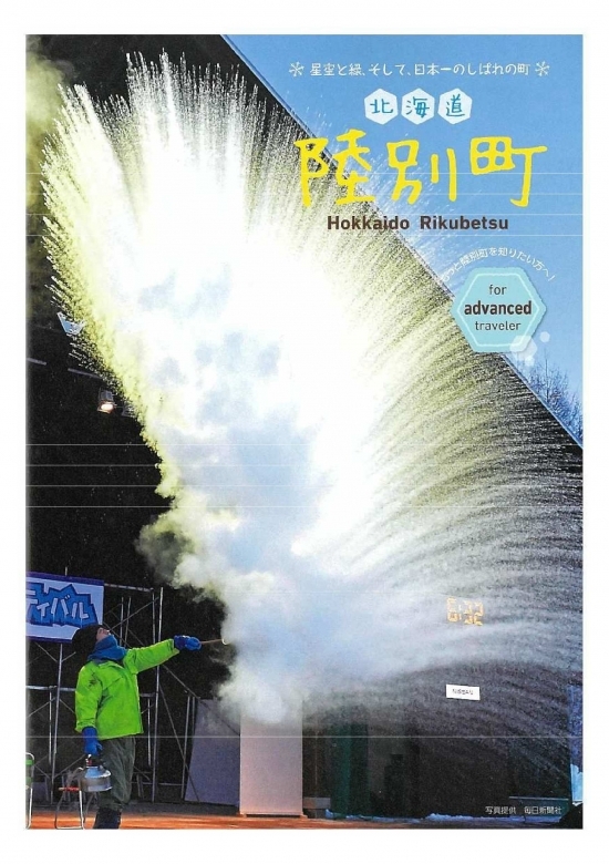 陸別町観光パンフレット　　　　　　　　　　　　　（WebBook・外部サイトへ接続します）