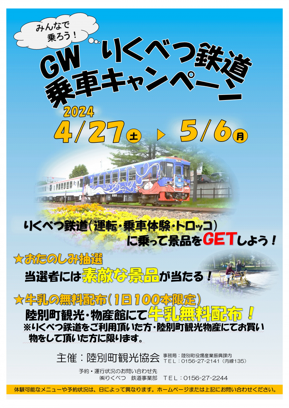 GW鉄道乗車キャンペーン