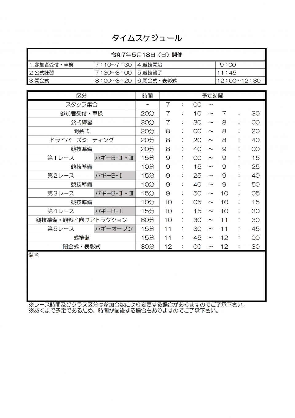 タイムスケジュール
