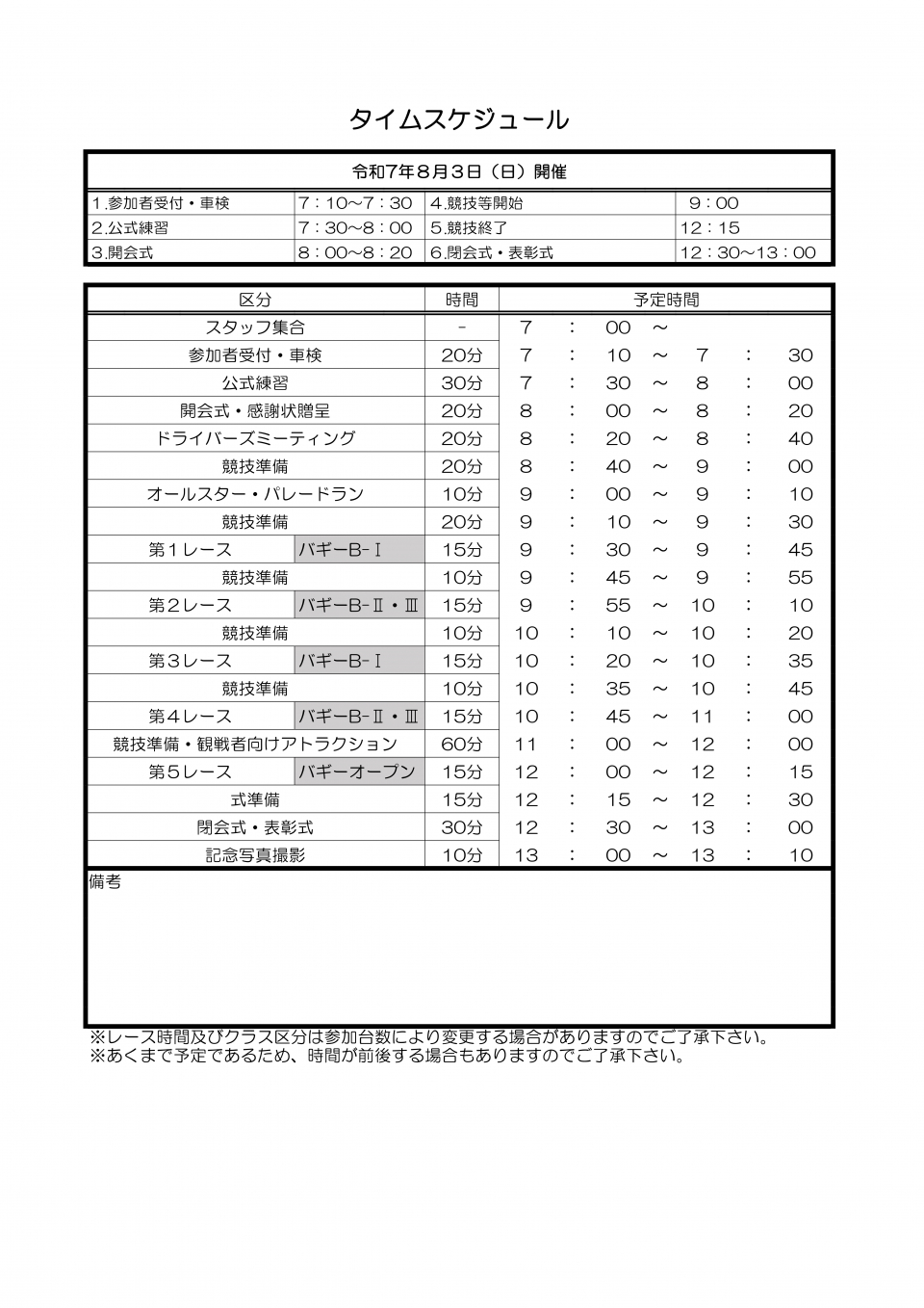 タイムスケジュール