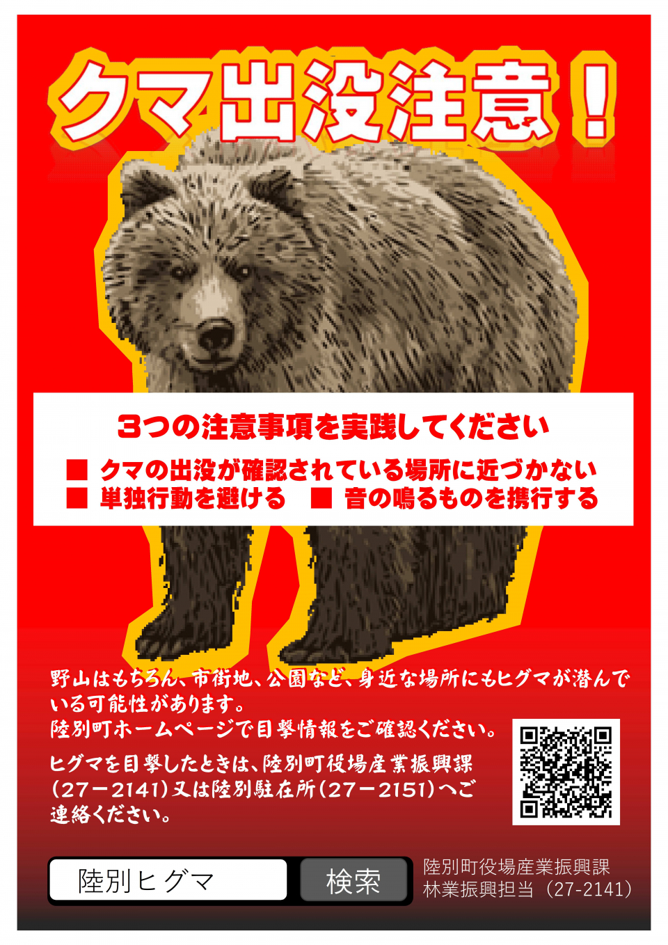 ヒグマに注意