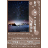 次回銀河の森天文台写真展作品募集のお知らせ