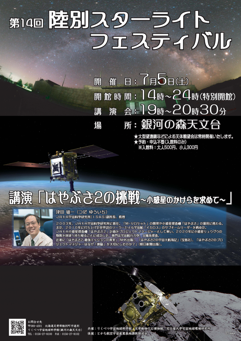 第14回陸別スターライトフェスティバル