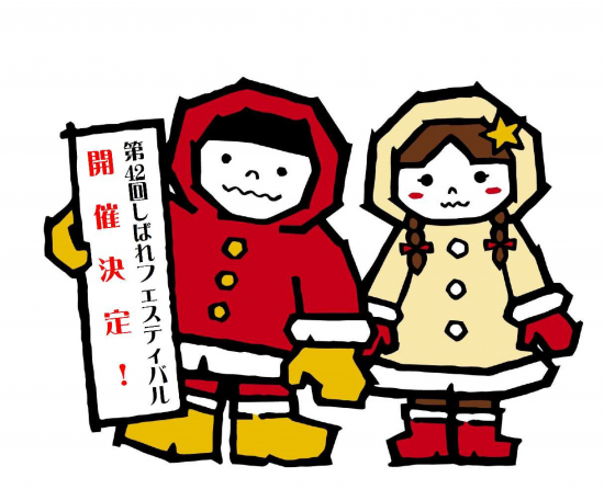 第42回しばれフェスティバル