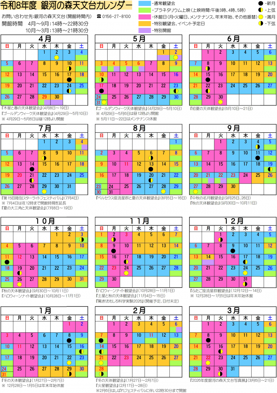 令和8(2026)年度銀河の森天文台カレンダー