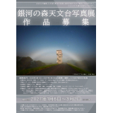 次回銀河の森天文台写真展作品募集のお知らせ