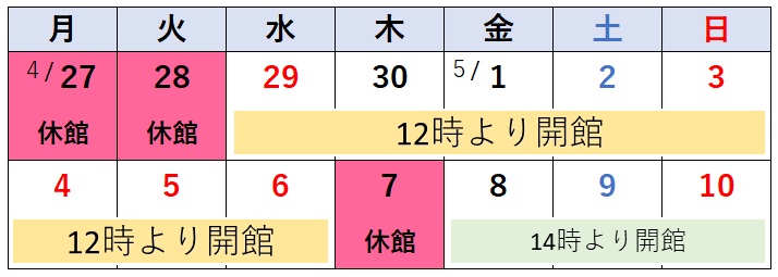 2026年ゴールデンウィーク開館表