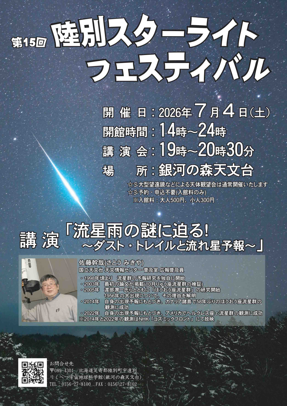 第15回陸別スターライトフェスティバル