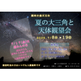 夏の大三角と天体観望会ポスター