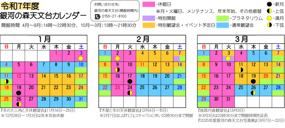 令和7年度銀河の森天文台カレンダー