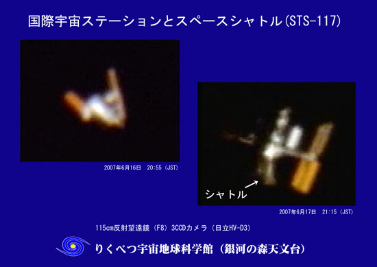国際宇宙ステーション（ＩＳＳ）とスペースシャトル（２００７年６月１６日、１７日）