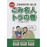 図1　池北三町「ゴミ名人トラの巻」