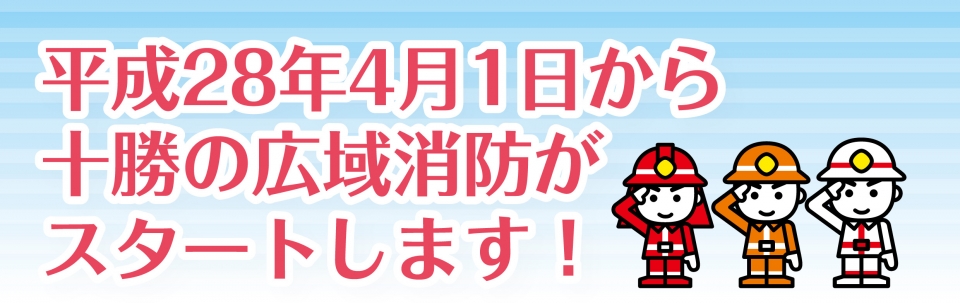 平成28年４月１日から十勝の広域消防がスタート