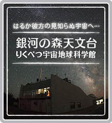 銀河の森天文台(りくべつ宇宙地球科学館)