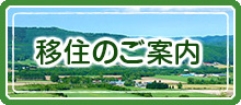 移住のご案内