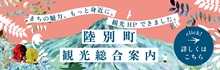 陸別町の観光案内のバナー