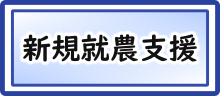 新規就農支援
