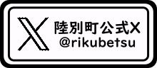 陸別町公式X(旧Twitter)r