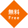 無料 Free