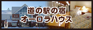 道の駅の宿オーロラハウス