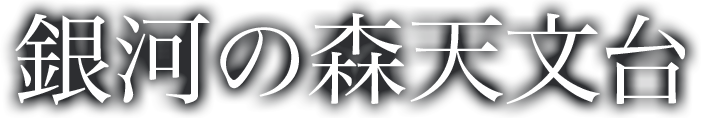 銀河の森天文台