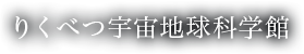 りくべつ宇宙地球科学館