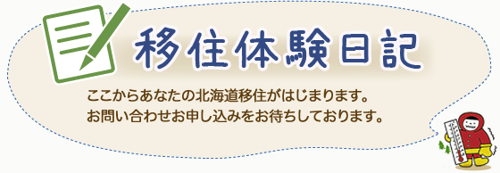 「移住体験日記」移住を希望されるかたの多くは移住体験をしています。貴方と同じ夢を持つかたの体験日記をご覧ください