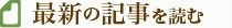 最新の記事を読む