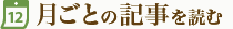 月ごとの記事を読む