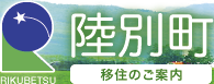 陸別町 移住のご案内サイト